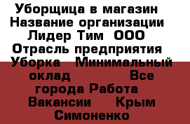 Уборщица в магазин › Название организации ­ Лидер Тим, ООО › Отрасль предприятия ­ Уборка › Минимальный оклад ­ 20 000 - Все города Работа » Вакансии   . Крым,Симоненко